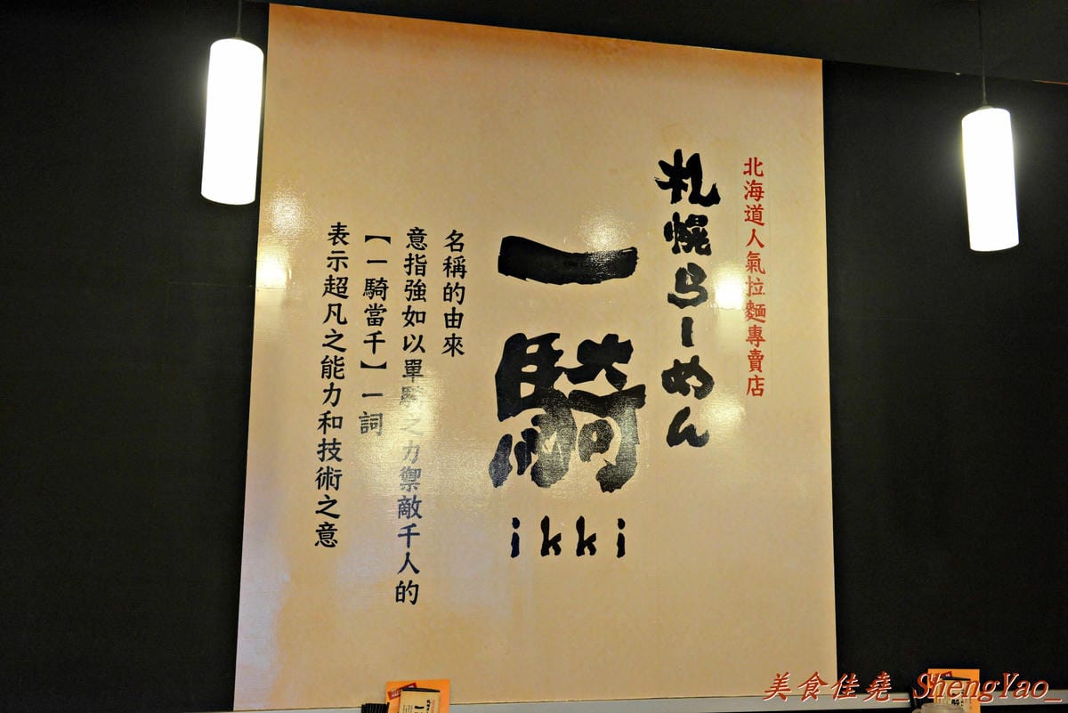 [台中北區]一騎拉麵 – 沒有高人氣,但是卻很好吃的日本連鎖拉麵店,麵好、湯濃、叉燒肥滋滋。(已歇業)