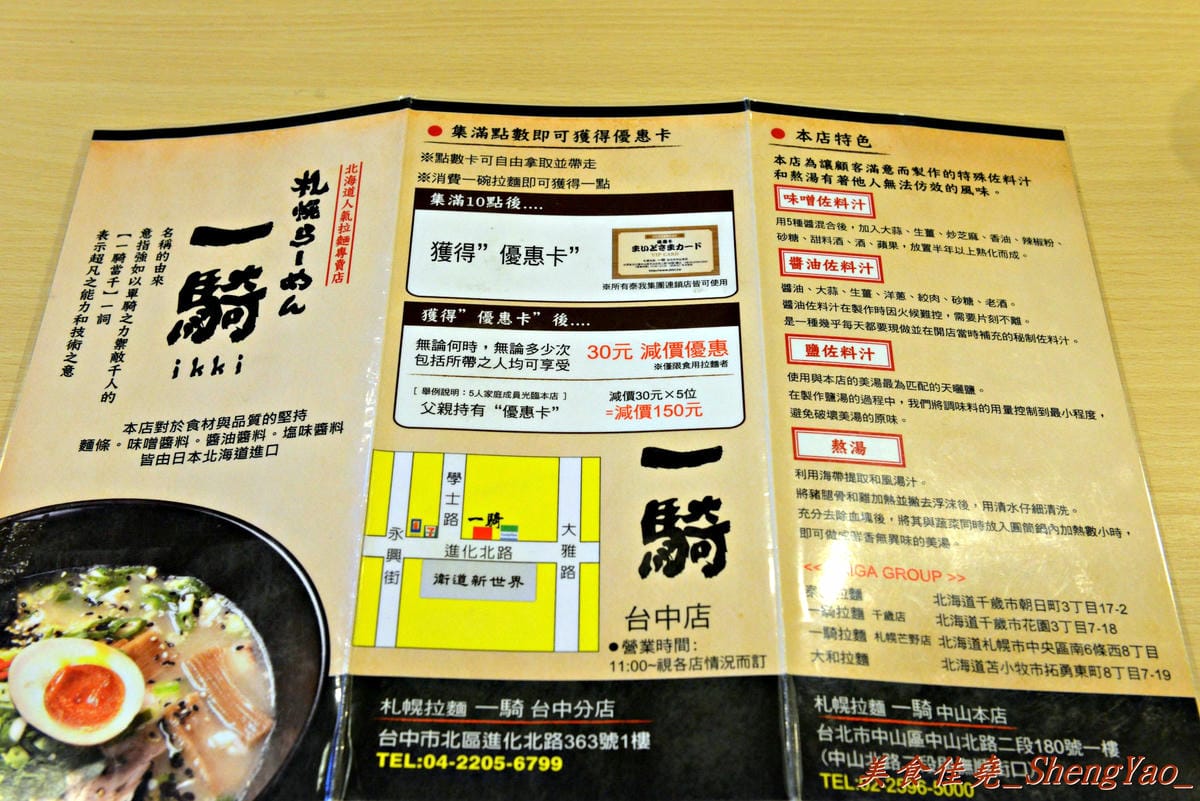 [台中北區]一騎拉麵 – 沒有高人氣,但是卻很好吃的日本連鎖拉麵店,麵好、湯濃、叉燒肥滋滋。(已歇業)