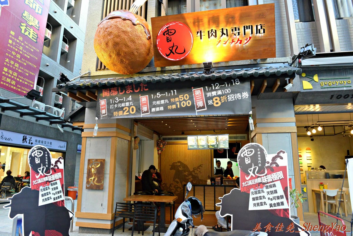[台中北區]雷丸 牛肉丸專門店 – 拳頭般大的巨無霸SIZE炸肉丸要是能純牛肉會更棒。