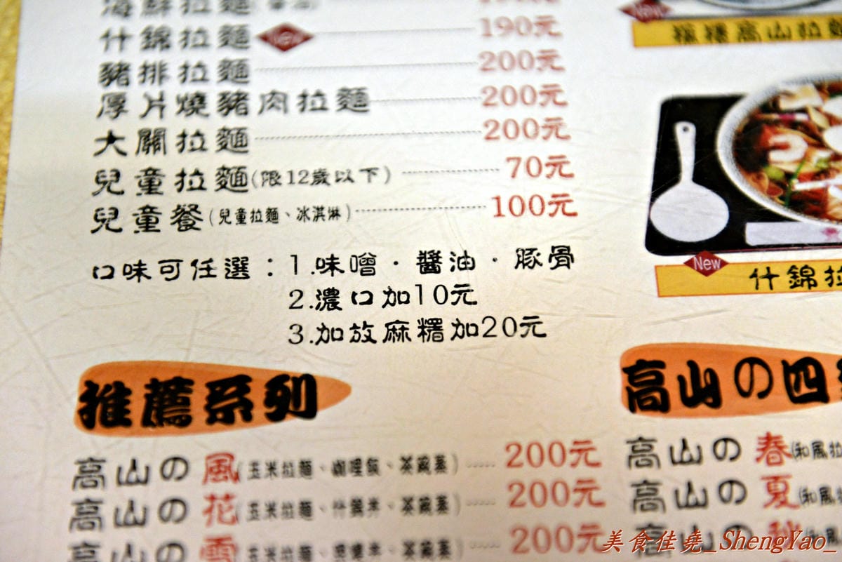 [台中中區]高山拉麵 – 連外勞都來吃的台中火車站老牌日本拉麵店。