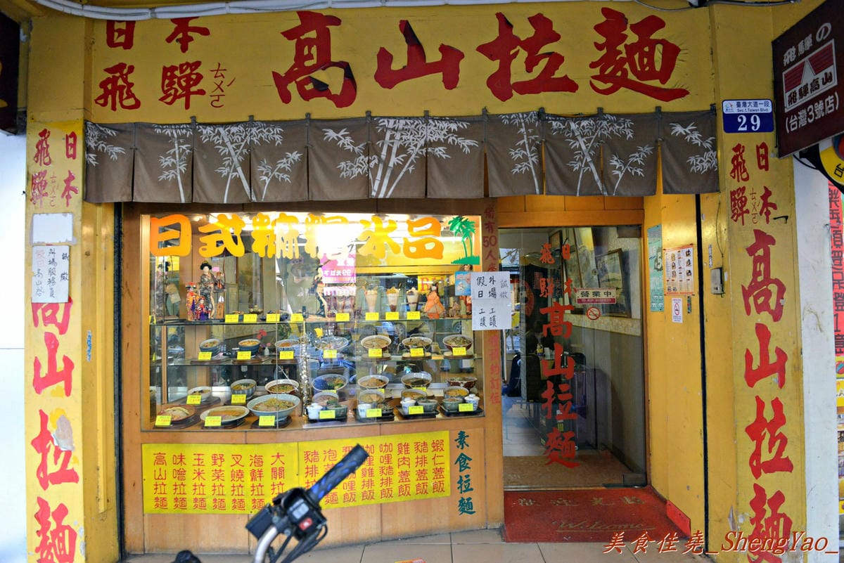 [台中中區]高山拉麵 – 連外勞都來吃的台中火車站老牌日本拉麵店。