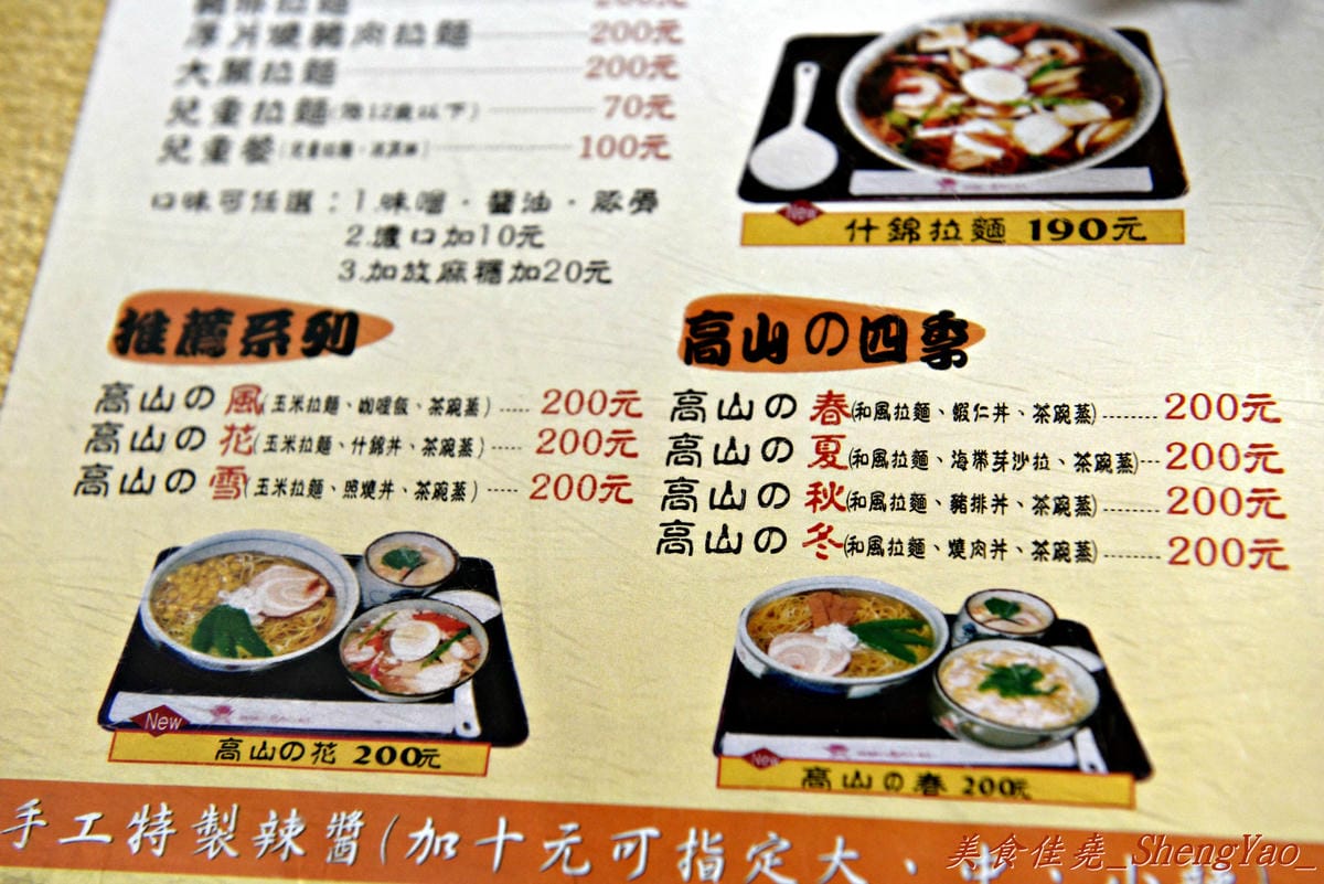 [台中中區]高山拉麵 – 連外勞都來吃的台中火車站老牌日本拉麵店。
