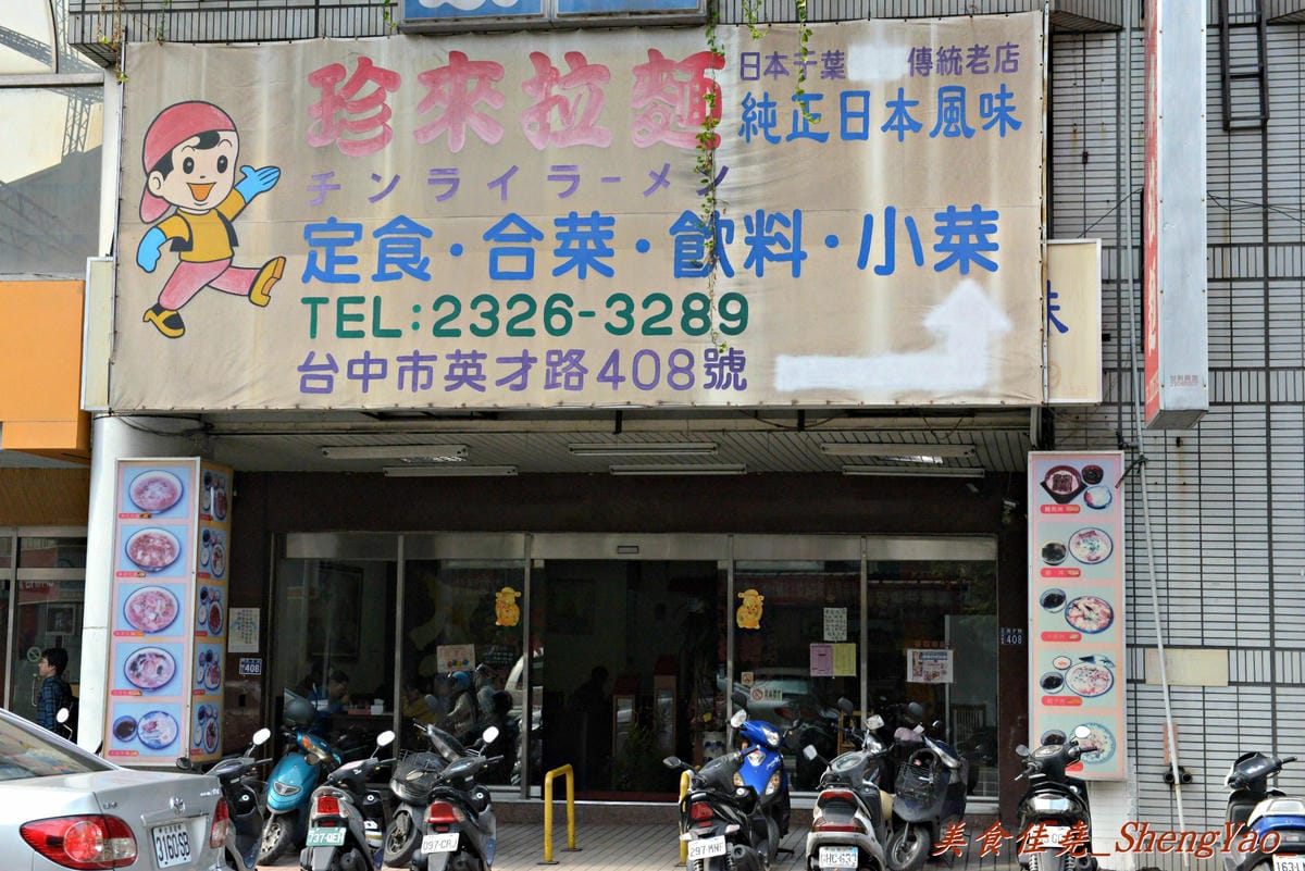 [台中西區]珍來拉麵 – 台中超好吃台味拉麵,份量足、菜色選擇性超多,吃過後還想再來。(已歇業)