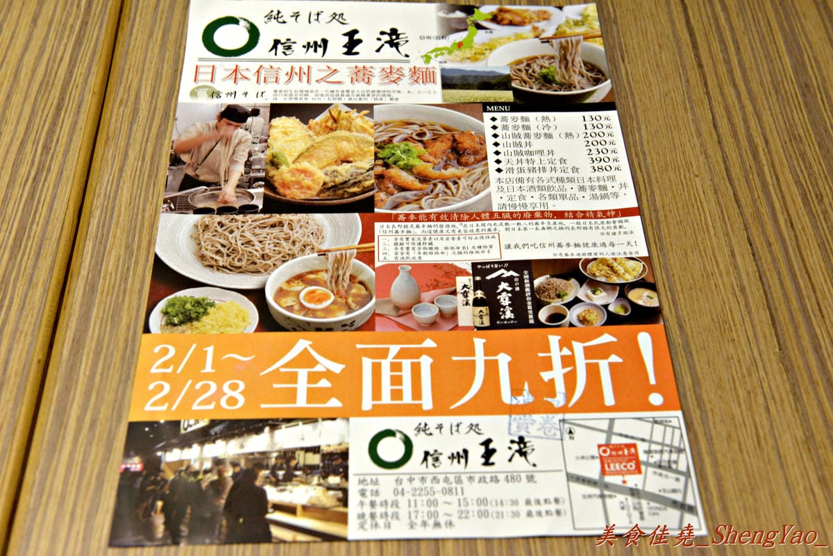 [台中西屯]信州王滝蕎麥麵 – 來自日本信州的蕎麥麵連鎖店,餐點種類多樣化,口味偏向清淡。(已歇業)
