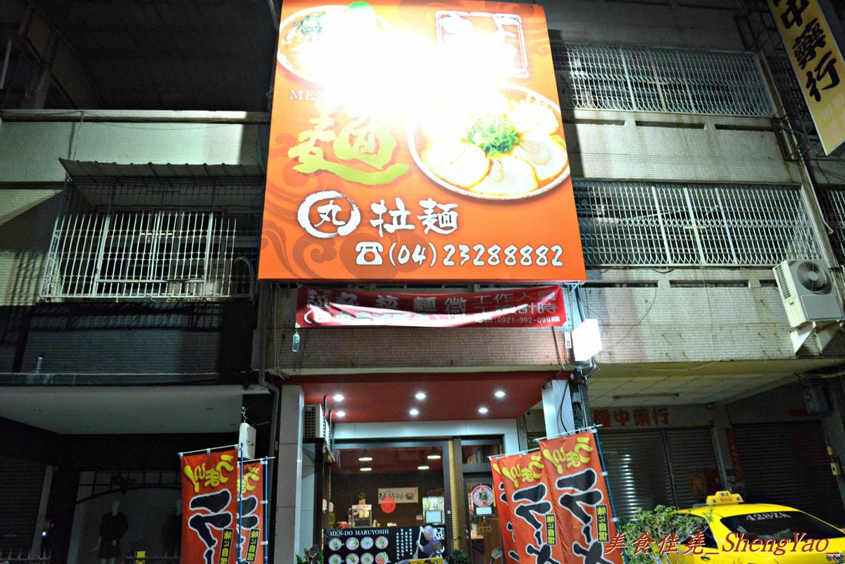 [台中西區]丸拉麵 – 來自九州長崎的道地日本拉麵,湯頭濃郁叉燒好吃,使用團購券超級划算。(已歇業)