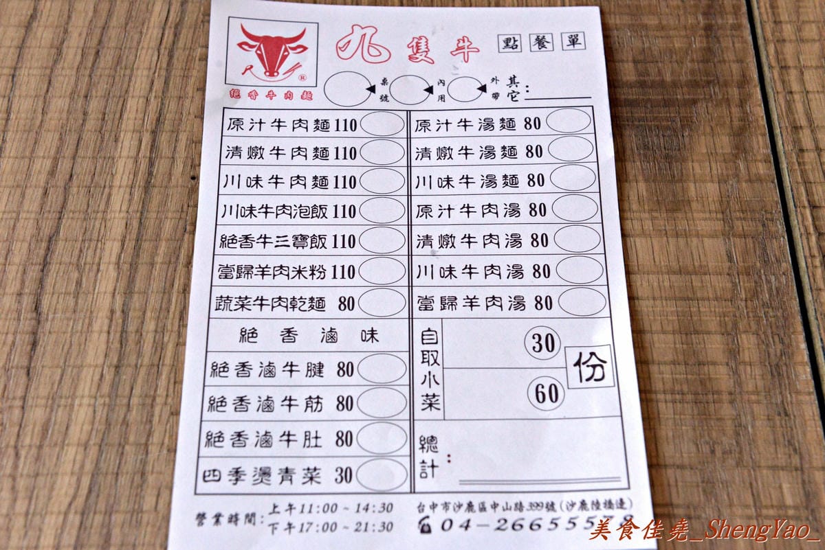 [台中沙鹿]九隻牛 絕香牛肉麵 – 沙鹿新開幕的平價牛肉麵,店內用餐空間運用超乎邏輯。