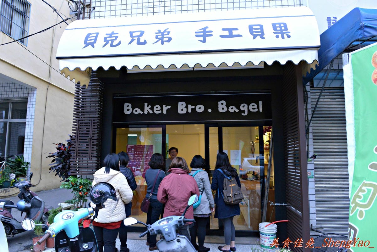 [台中沙鹿]貝克兄弟 手工貝果 – 團購美食實體店面,剛出爐就瞬間被買光的超夯限量手工貝果 !!