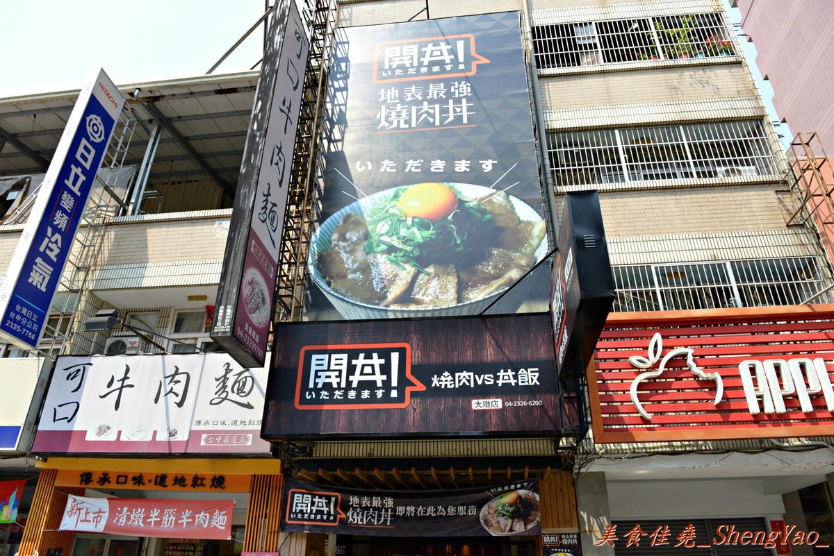 [台中西屯]開丼 燒肉vs丼飯 台中大墩店 – 號稱”地表最強燒肉丼”強勢來襲,台中朋友你們的胃準備好了嗎 ?!(已歇業)