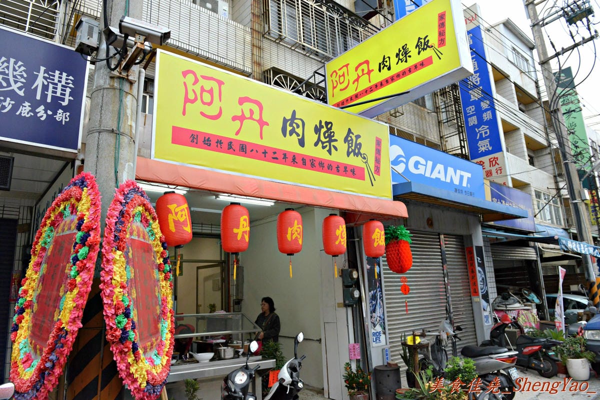[台中沙鹿]阿丹肉燥飯 – 沙鹿新開幕,早上7點開始營業的肉燥飯,肉燥飯不錯吃,湯類有特色。(已歇業)