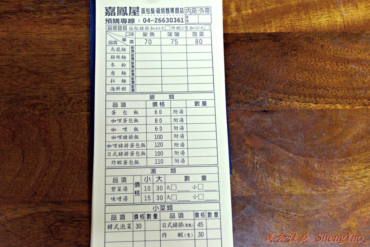 [台中沙鹿]嘉鳳屋 – 原本的”久米屋”重新開張了,蛋包飯有媽媽味道,日式豬排超級好吃。