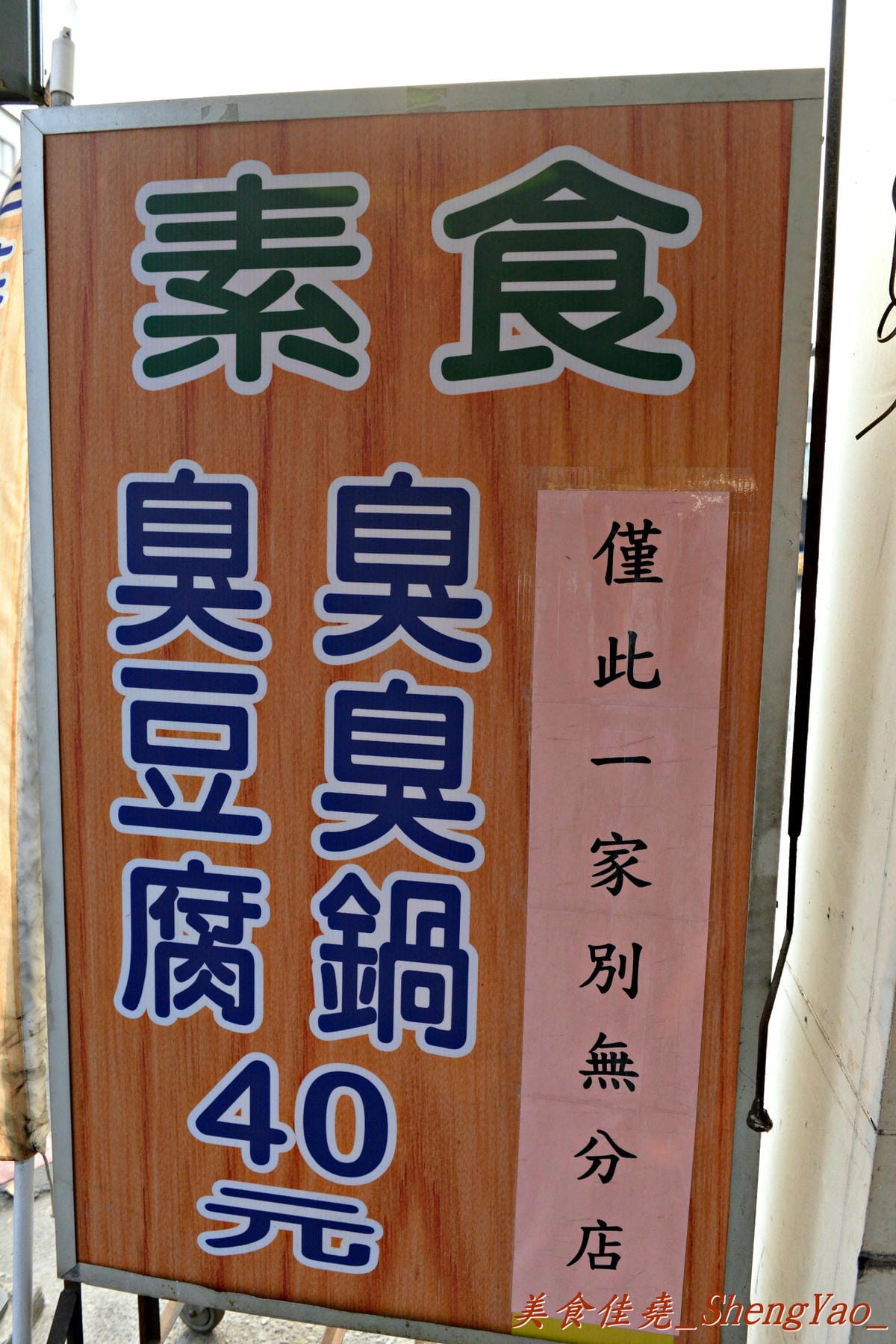 [台中北區]毒家素食 臭豆腐臭臭鍋 – 自豪”有比我更好吃不用錢”、生意好到油鍋發爐冒火的路邊攤。(已歇業)