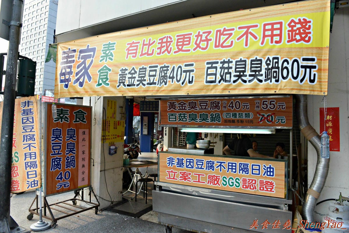 [台中北區]毒家素食 臭豆腐臭臭鍋 – 自豪”有比我更好吃不用錢”、生意好到油鍋發爐冒火的路邊攤。(已歇業)