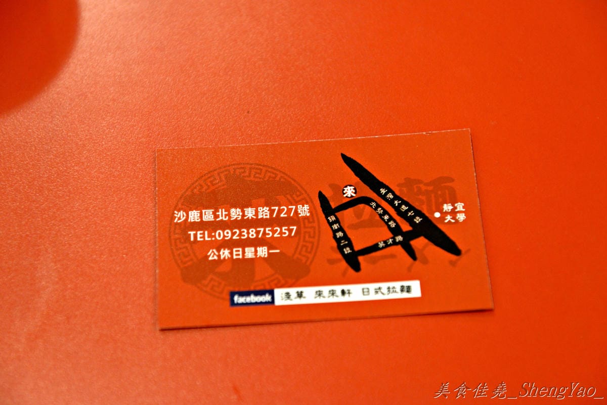 [台中沙鹿]淺草 來來軒 – 靜宜商圈上新開的超強大平價日式拉麵,叉燒肉像拳頭一樣大。