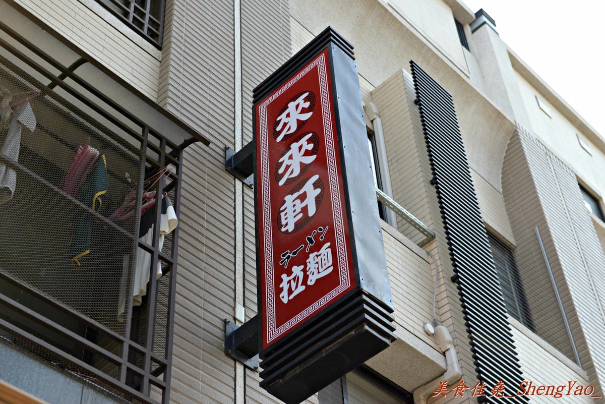 [台中沙鹿]淺草 來來軒 – 靜宜商圈上新開的超強大平價日式拉麵,叉燒肉像拳頭一樣大。