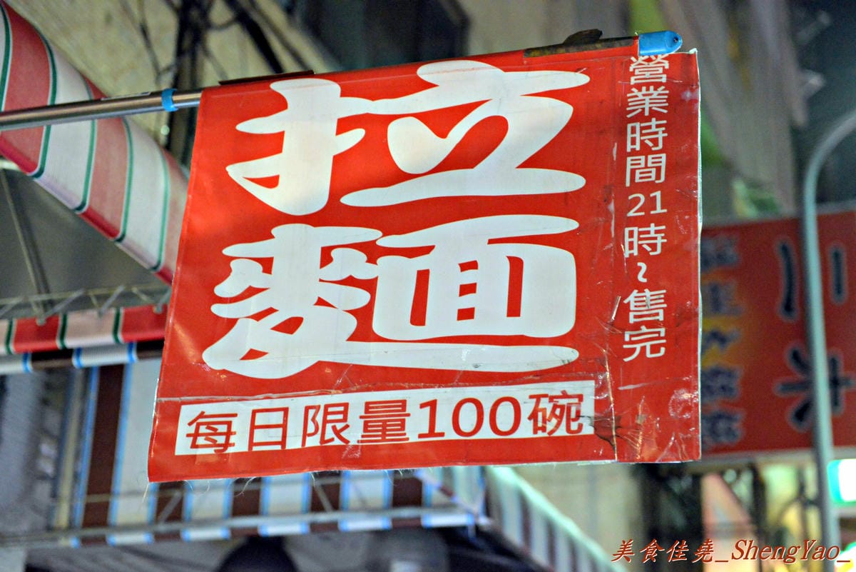 [台中北區]雷亭拉麵 – 北區永興街上的深夜限定版拉麵,價格便宜還不錯吃。