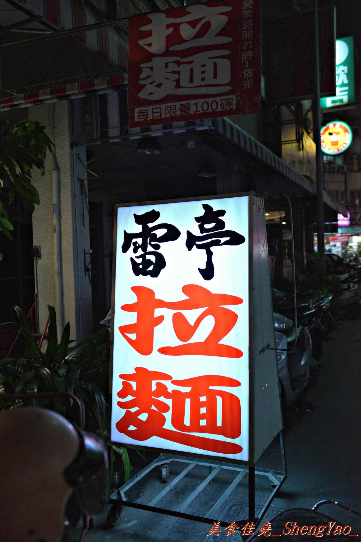 [台中北區]雷亭拉麵 – 北區永興街上的深夜限定版拉麵,價格便宜還不錯吃。