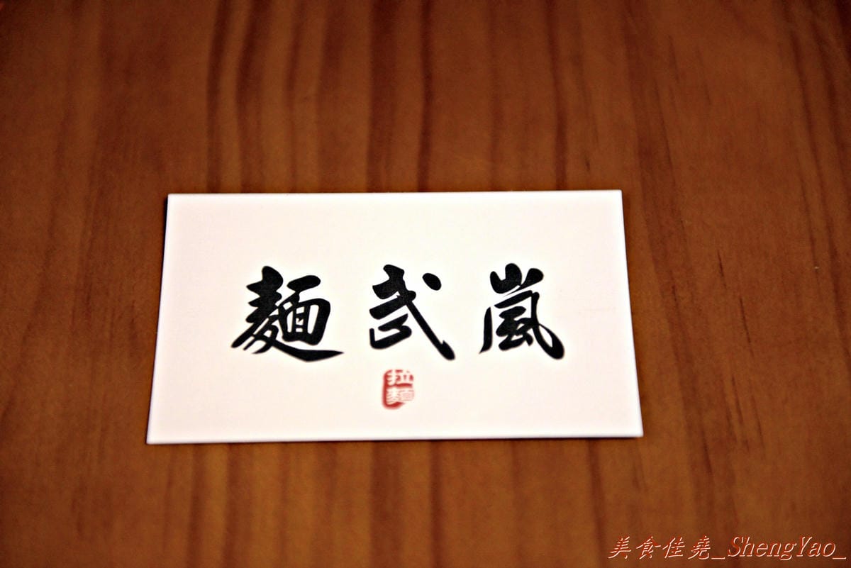 [台中西屯]麵武嵐 – 有熱炒店FU的新開幕深夜拉麵,拉麵出乎我意料的好吃,老闆娘超級漂亮(有圖有真相)。