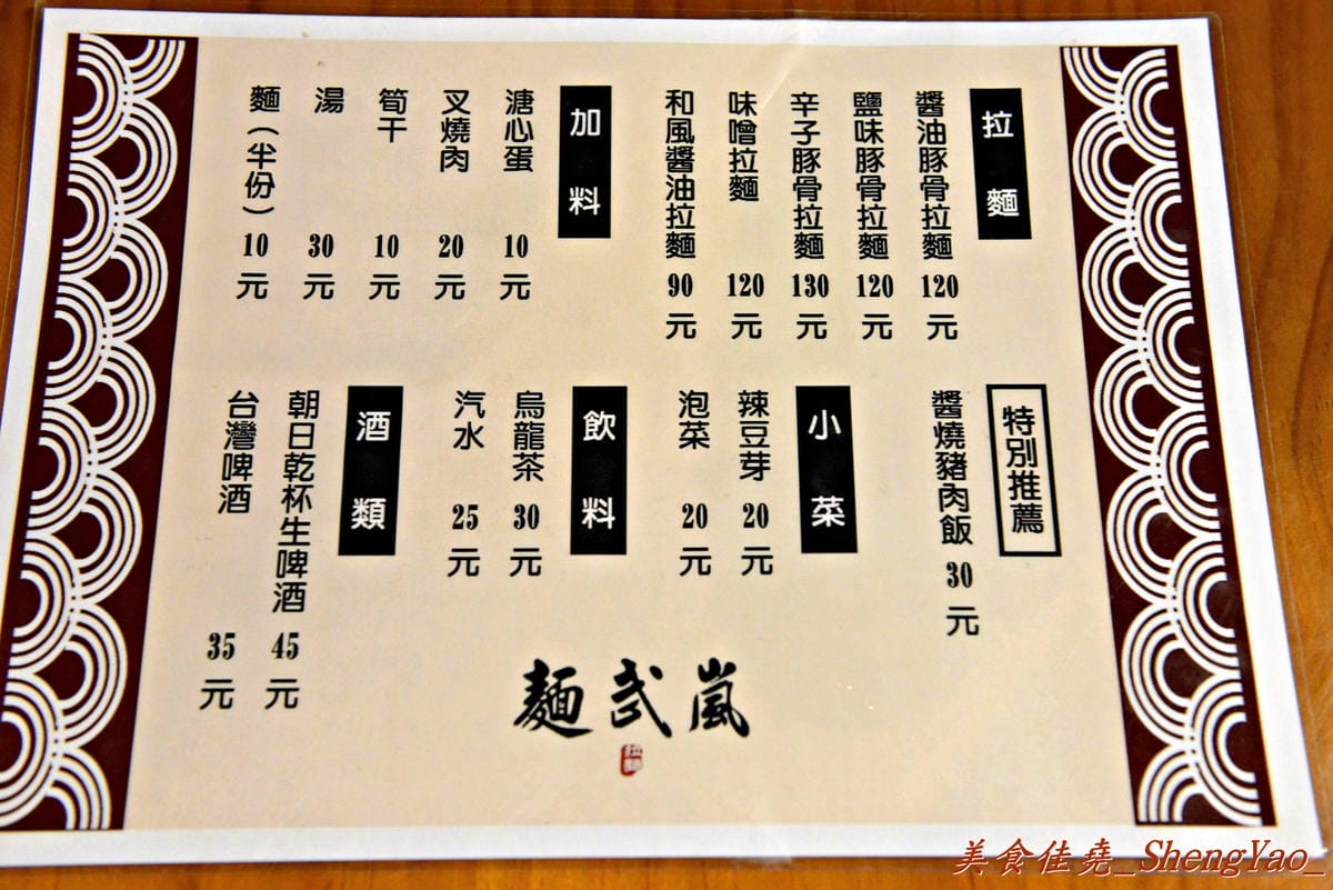 [台中西屯]麵武嵐 – 有熱炒店FU的新開幕深夜拉麵,拉麵出乎我意料的好吃,老闆娘超級漂亮(有圖有真相)。