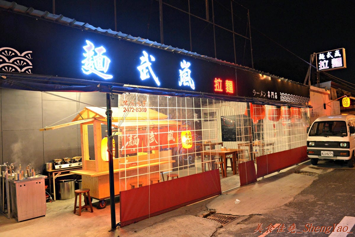 [台中西屯]麵武嵐 – 有熱炒店FU的新開幕深夜拉麵,拉麵出乎我意料的好吃,老闆娘超級漂亮(有圖有真相)。