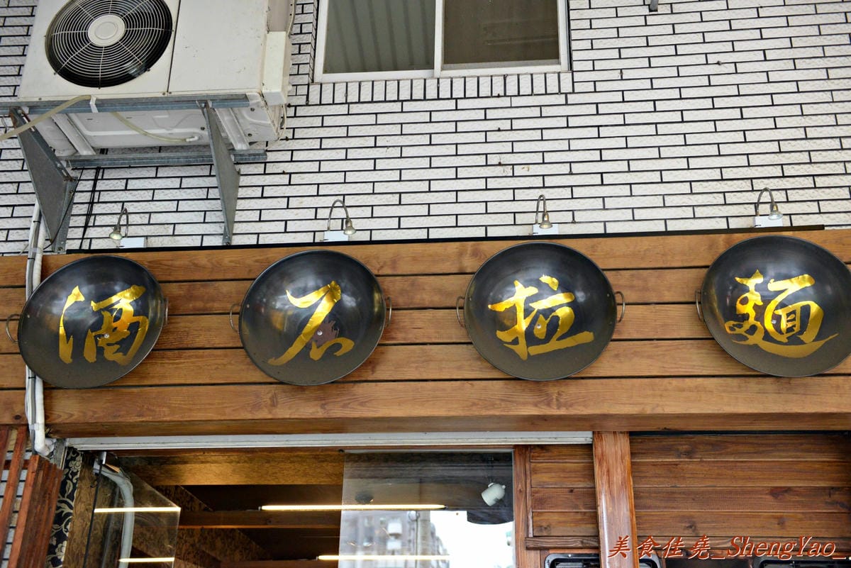 [台中西屯]酒石拉麵 逢甲店 – 拉麵均一價90元、加麵免費的平價連鎖拉麵店。