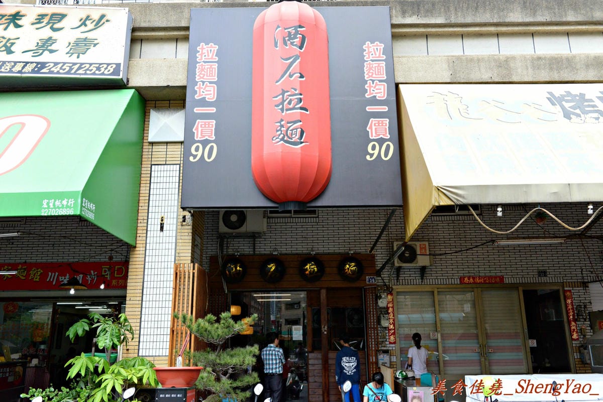 [台中西屯]酒石拉麵 逢甲店 – 拉麵均一價90元、加麵免費的平價連鎖拉麵店。