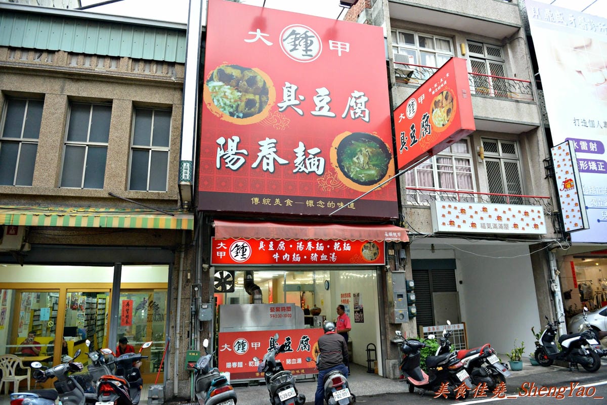 [台中大甲]王元吉炸粿、(鍾)臭豆腐、(周)臭豆腐 – 大甲有名的傳統小吃 & 好吃的兩家臭豆腐。