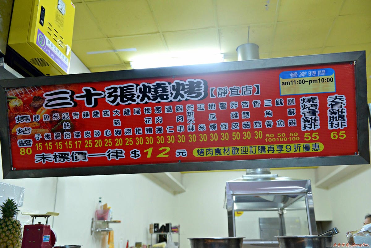 [台中沙鹿]三十張燒烤 靜宜店 – 食材種類多、醬汁味道獨特、適合配啤酒飲料的重口味燒烤。(已歇業)