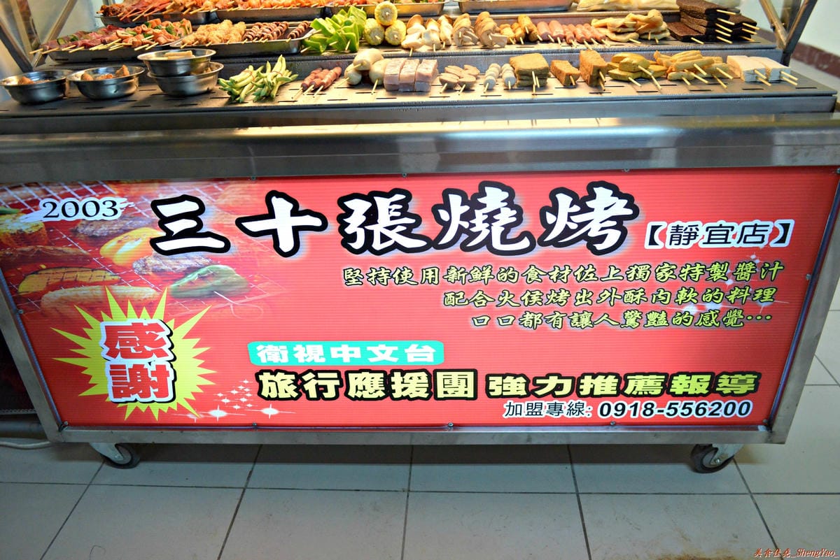 [台中沙鹿]三十張燒烤 靜宜店 – 食材種類多、醬汁味道獨特、適合配啤酒飲料的重口味燒烤。(已歇業)