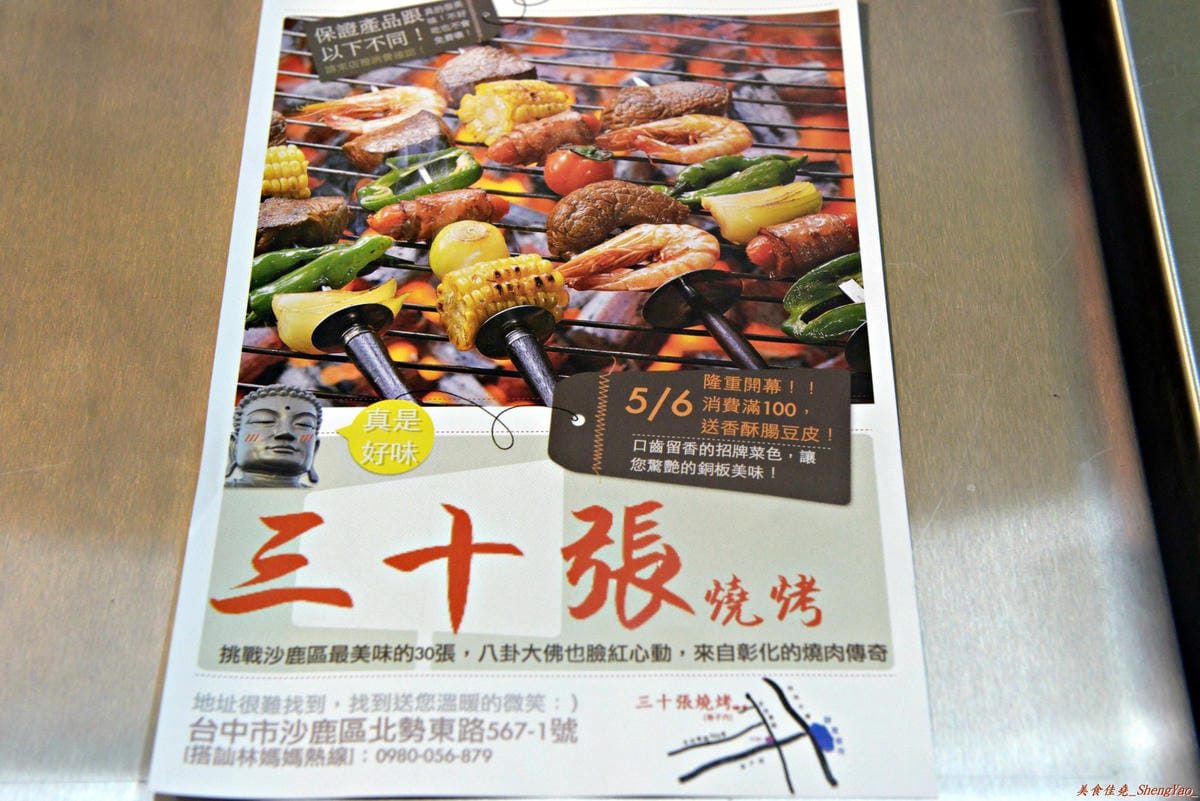 [台中沙鹿]三十張燒烤 靜宜店 – 食材種類多、醬汁味道獨特、適合配啤酒飲料的重口味燒烤。(已歇業)