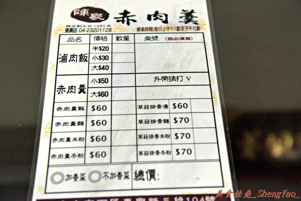 [台中西區] 陳家赤肉羹 東興店 – 粉薄肉大塊,真材實料的好吃赤肉羹。