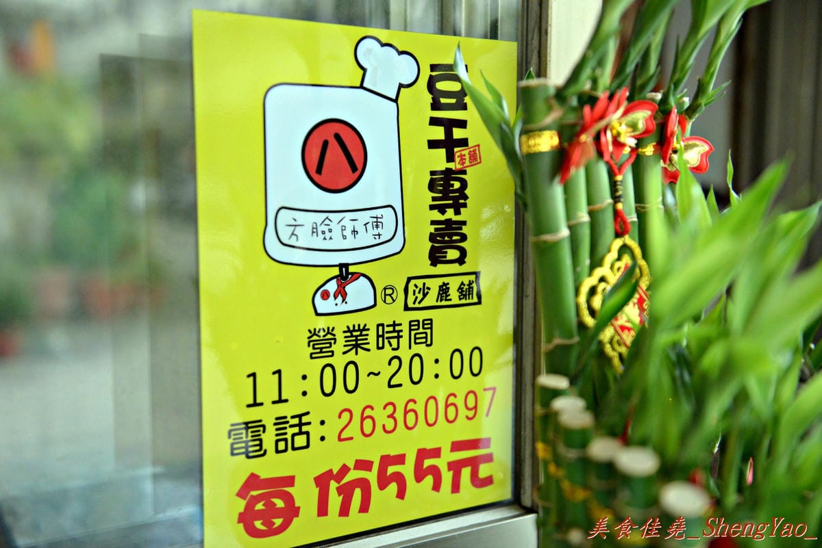 [台中沙鹿]方臉師傅蒜香豆干專賣 沙鹿店 – 旱溪夜市超人氣美食、媒體號稱是台中最好吃的豆干,現在起在沙鹿也有分店了。