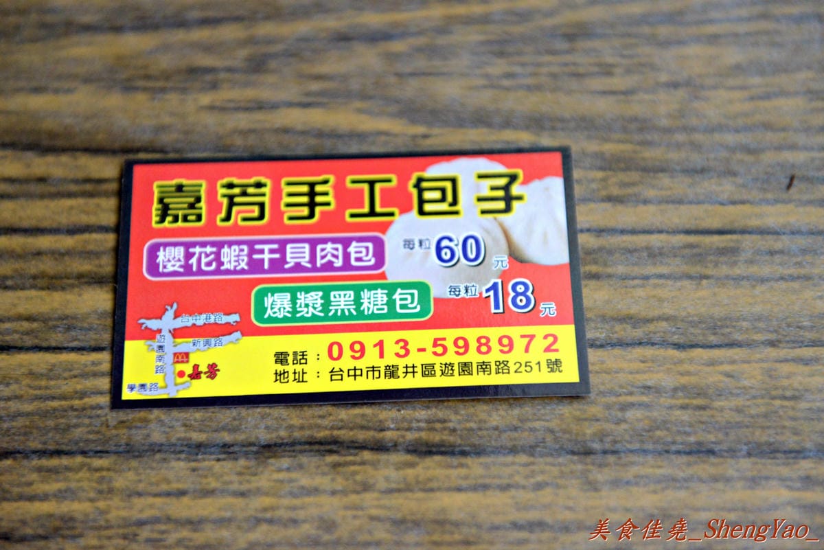 [台中龍井]嘉芳手工包子 – 美食節目多次介紹過的手工包子店,台中其他地方應該吃不到的超特別”櫻花蝦干貝包”,價格上完全把顏記肉包一顆30元給比下去了。(已歇業)