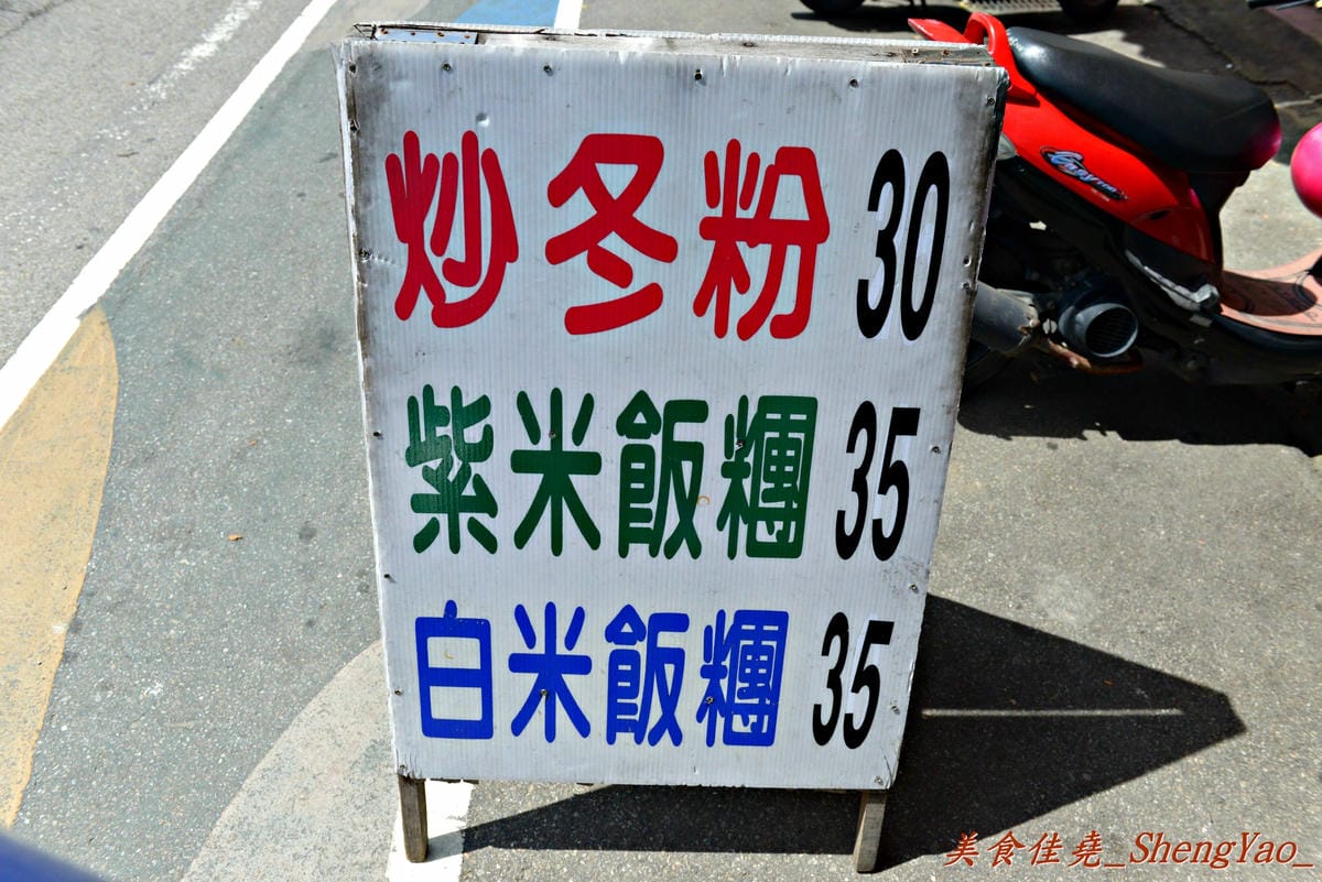 [台中大雅]大雅國小對面炒冬粉&飯糰 – 大雅賣了將近14年的超人氣早點,飯糰料多實在,炒冬粉Q香好吃更是熱賣,8點多幾乎就賣光了。