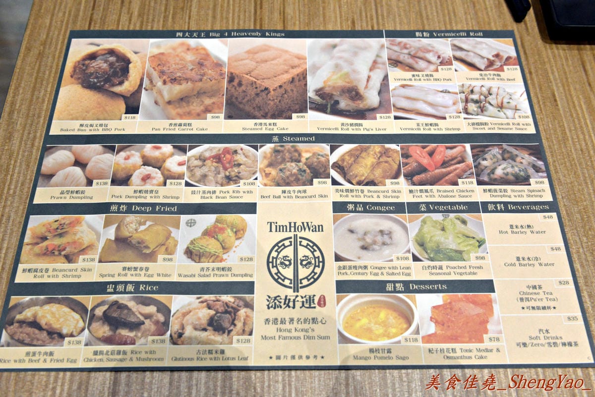[台中西屯]添好運 台中大遠百店 – 台中也有米其林一顆星的”添好運”了,排隊沒有想像中那麼久,東西種類不多但都很精緻,味道也不俗,非常值得一嚐 !!