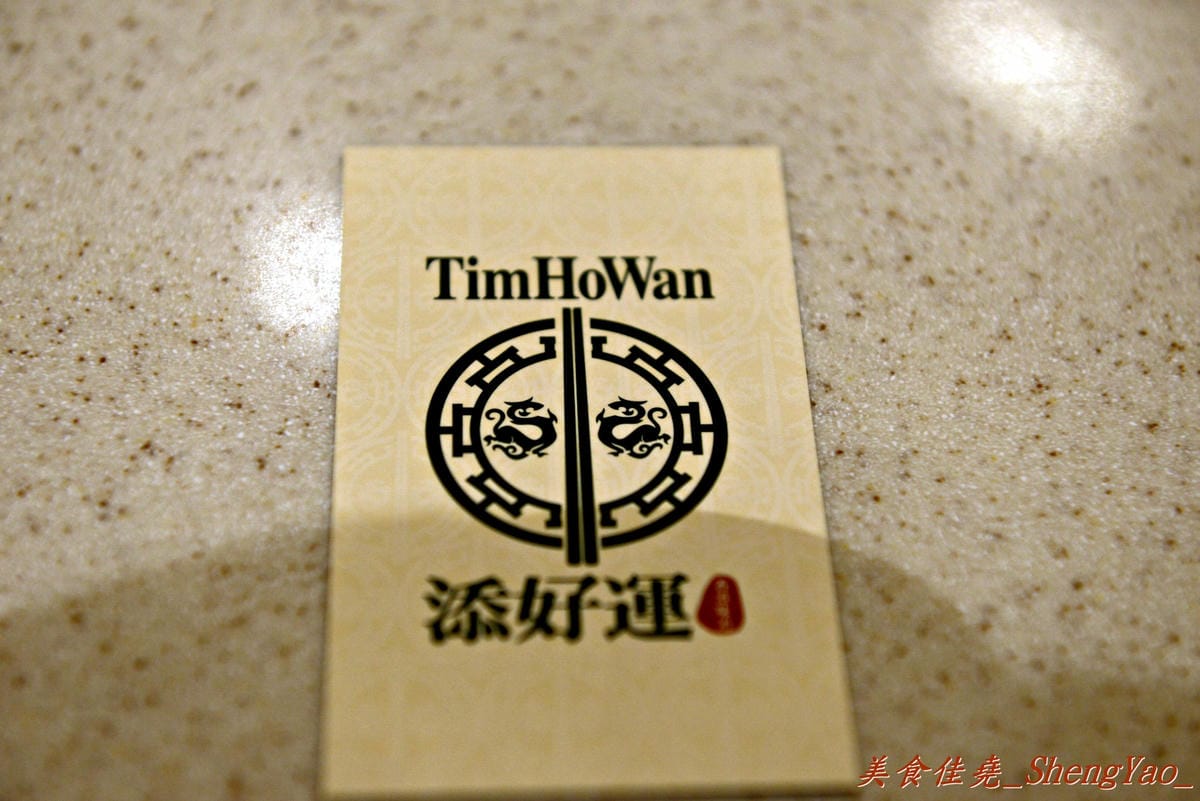 [台中西屯]添好運 台中大遠百店 – 台中也有米其林一顆星的”添好運”了,排隊沒有想像中那麼久,東西種類不多但都很精緻,味道也不俗,非常值得一嚐 !!