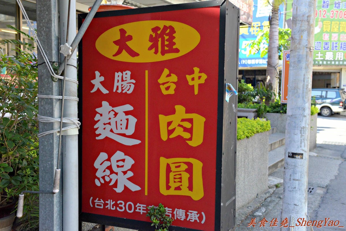 [台中大雅]大雅蚵仔麵線 – 肉羹大塊、蚵仔大顆,大腸大塊,碗也超大的大碗綜合麵線,來大雅必吃的超好吃麵線。