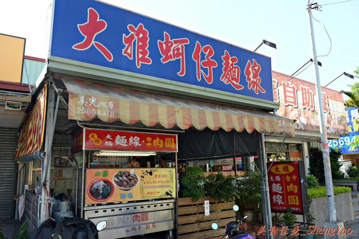 [台中大雅]大雅蚵仔麵線 – 肉羹大塊、蚵仔大顆,大腸大塊,碗也超大的大碗綜合麵線,來大雅必吃的超好吃麵線。