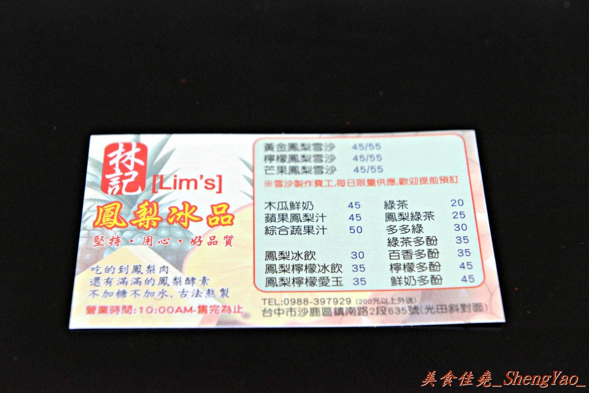 [台中沙鹿]林記鳳梨冰品 – 沙鹿少見的雪泥冰,新鮮鳳梨做成的綿密雪泥,每一口都能感受到濃郁鳳梨果香。(已歇業)
