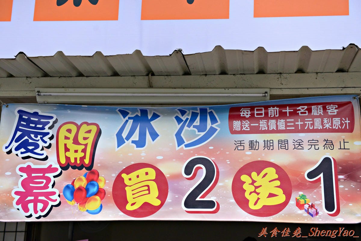 [台中沙鹿]林記鳳梨冰品 – 沙鹿少見的雪泥冰,新鮮鳳梨做成的綿密雪泥,每一口都能感受到濃郁鳳梨果香。(已歇業)