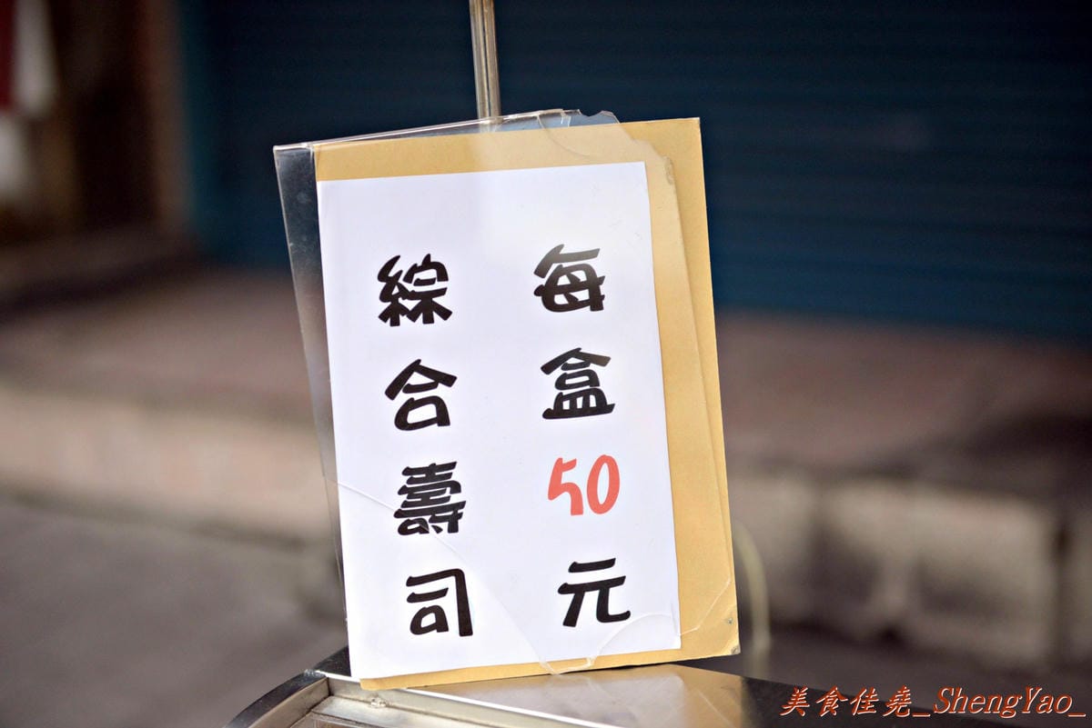 [台中沙鹿]忍者壽司 – 爸爸帶著兒子一起叫賣的三輪車壽司,或許不算多好吃,但卻會讓人想每天光顧。(暫時歇業)