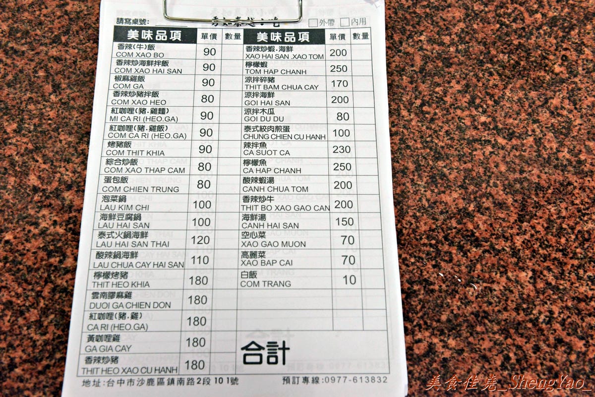 [台中沙鹿]秀如越泰小吃 – 沙鹿新開的泰國小吃店,口味和一般泰式料理不太一樣,但是還不錯吃,內用提供汽水飲料無限暢飲。