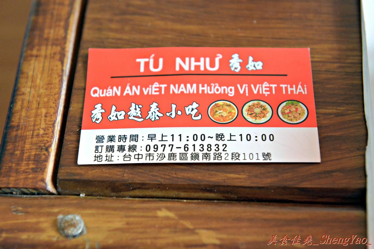 [台中沙鹿]秀如越泰小吃 – 沙鹿新開的泰國小吃店,口味和一般泰式料理不太一樣,但是還不錯吃,內用提供汽水飲料無限暢飲。