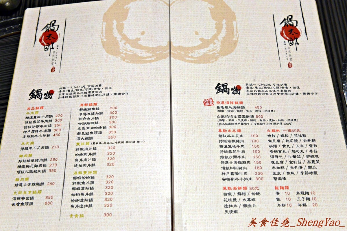 [基隆仁愛]鍋太郎 日式食堂 – 新開幕不久的鍋物、日式料理餐廳,丼飯類還不錯吃,建議晚上時段再來。(已歇業)