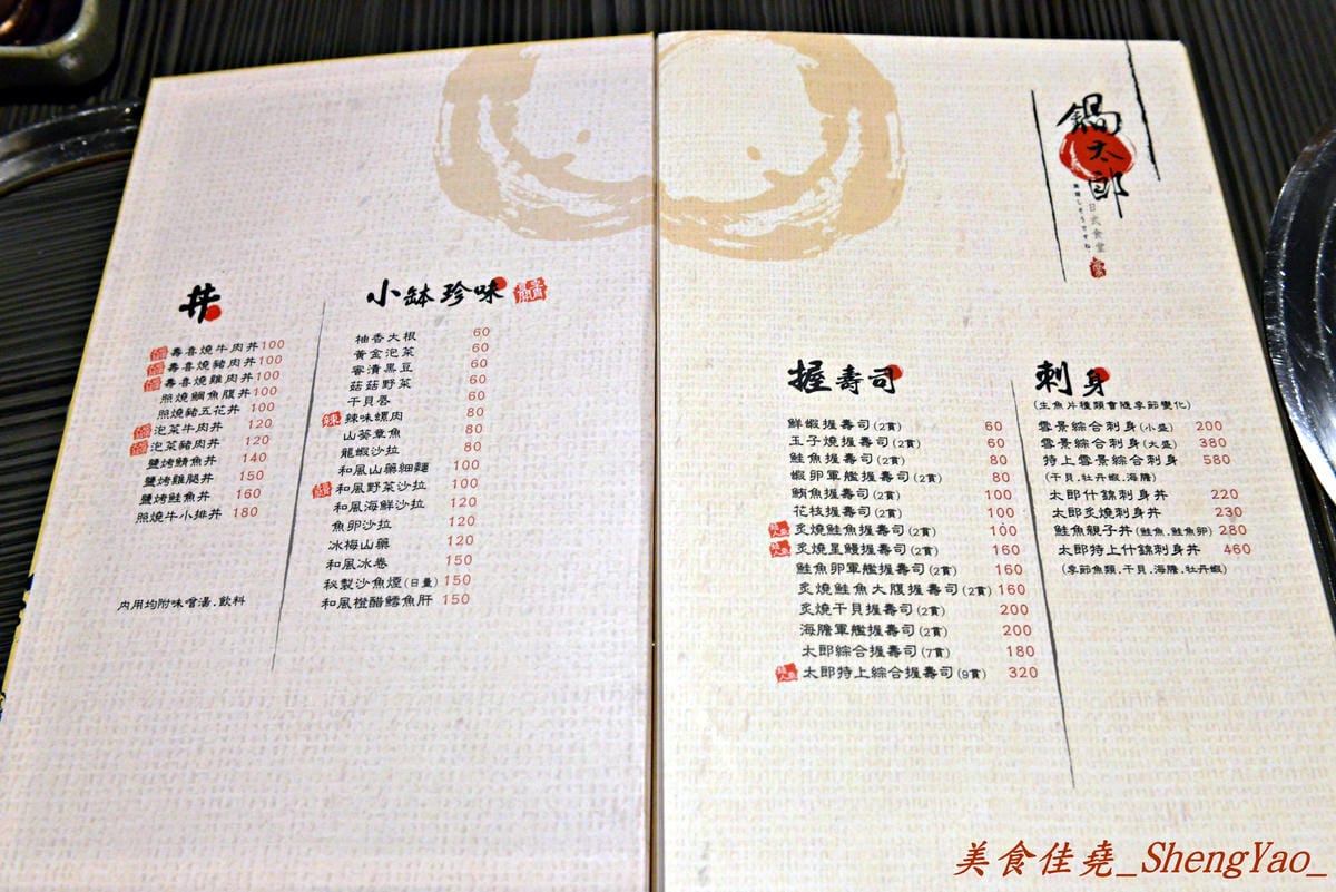 [基隆仁愛]鍋太郎 日式食堂 – 新開幕不久的鍋物、日式料理餐廳,丼飯類還不錯吃,建議晚上時段再來。(已歇業)