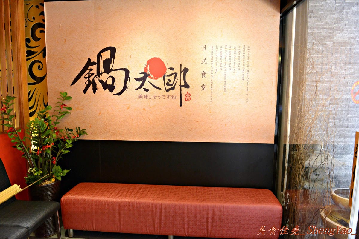 [基隆仁愛]鍋太郎 日式食堂 – 新開幕不久的鍋物、日式料理餐廳,丼飯類還不錯吃,建議晚上時段再來。(已歇業)