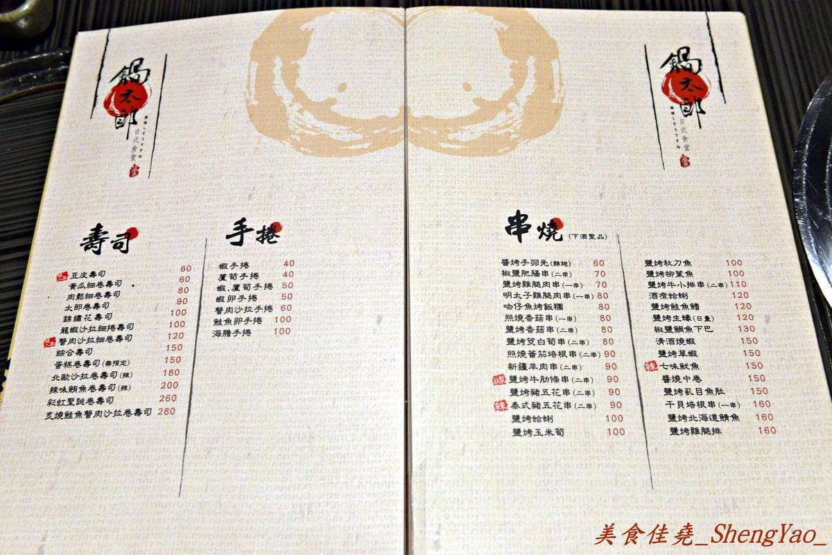 [基隆仁愛]鍋太郎 日式食堂 – 新開幕不久的鍋物、日式料理餐廳,丼飯類還不錯吃,建議晚上時段再來。(已歇業)