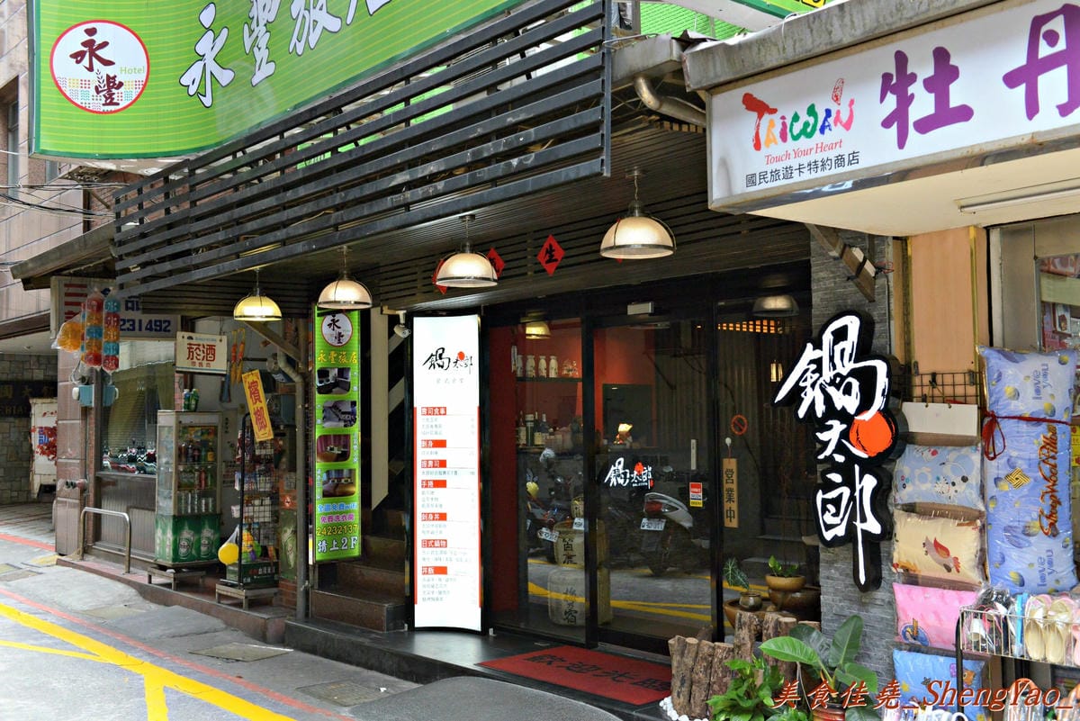 [基隆仁愛]鍋太郎 日式食堂 – 新開幕不久的鍋物、日式料理餐廳,丼飯類還不錯吃,建議晚上時段再來。(已歇業)