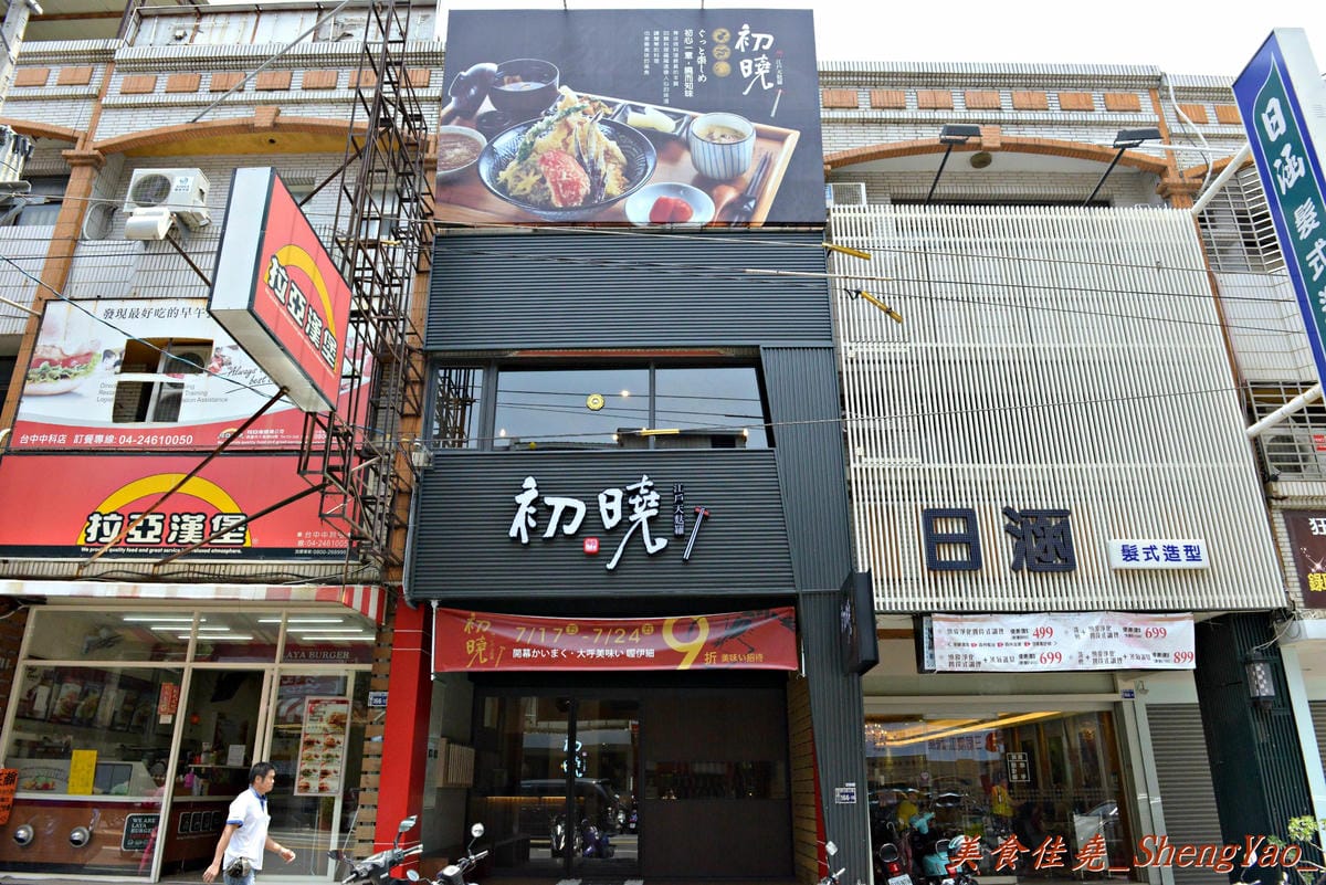 [台中西屯]初曉 江戶天麩羅專賣店 – 台中即將開幕的日式天麩羅專賣店,除了各式各樣天麩羅外還有來自京都抹茶粉製作的特色甜點飲料,超推店家自製的新鮮檸檬蜜蛋糕 !!