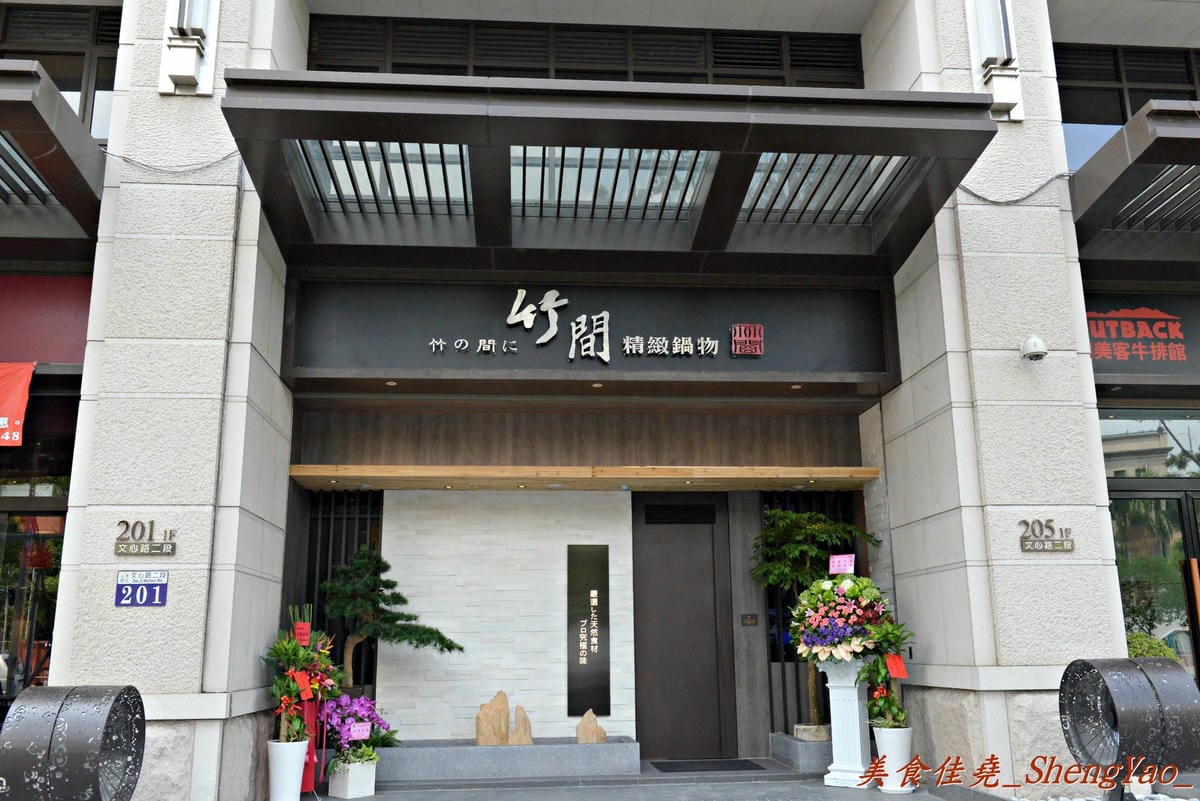 [台中西屯]竹間精緻鍋物 – 在基隆、台北擁有多家分店的”竹間”來台中開店了 !! 超新鮮的海鮮加上頂級肉品,份量超大價格卻不貴,C/P值爆高 !! 營業時間到凌晨4點,台中人吃消夜又一好去處。
