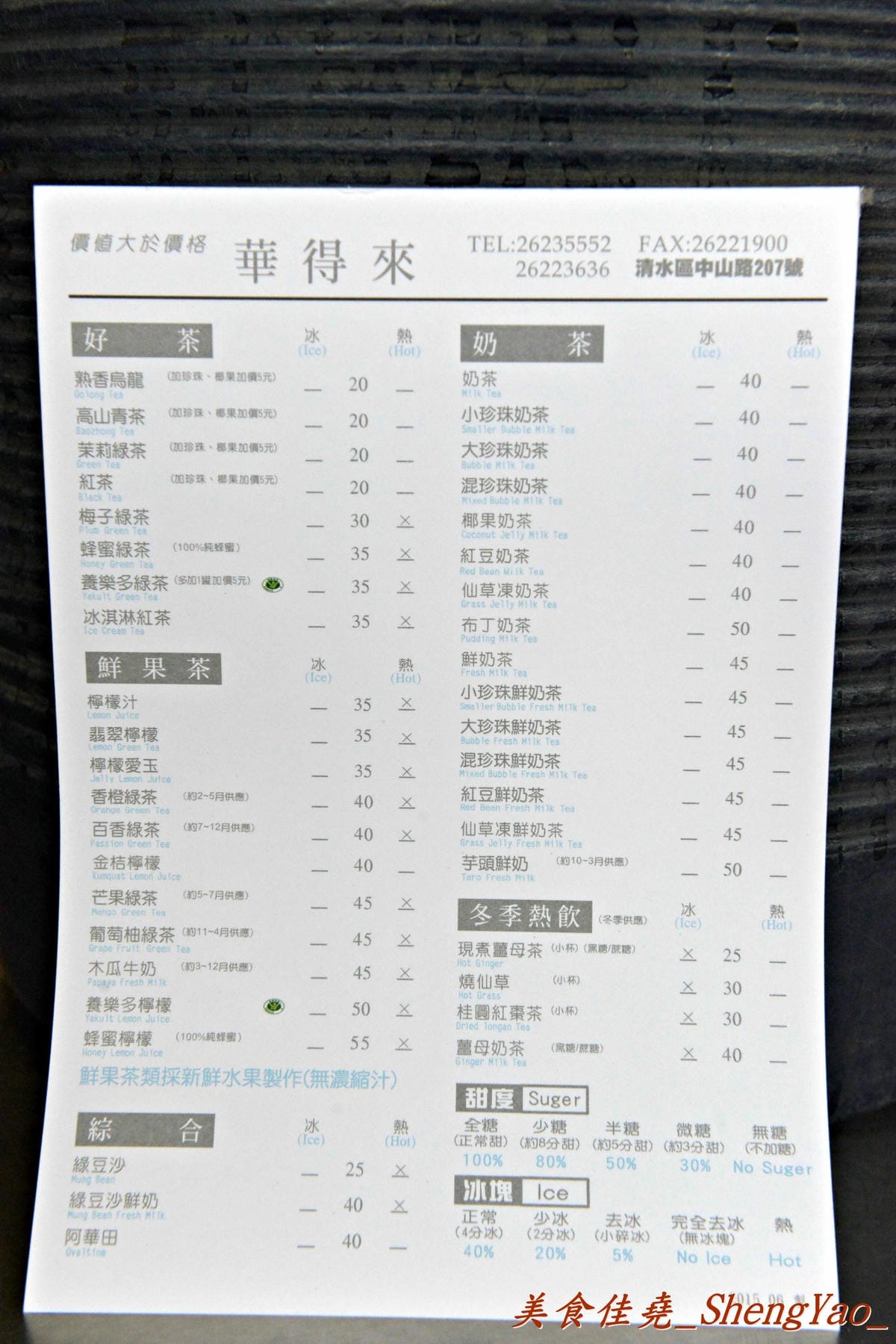 [台中清水]華得來冷熱飲專賣店 – 清水的傳奇飲料店,全店整修過後的2.0版,新鮮水果現榨現切看得見,飲料依舊真材實料又好喝。